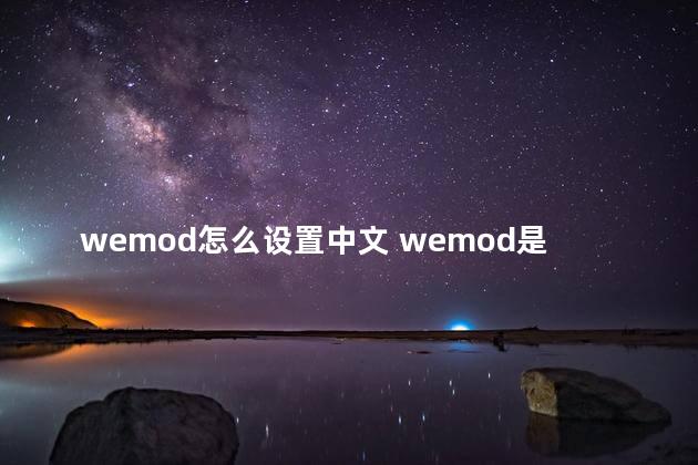 wemod怎么设置中文 wemod是正规软件吗